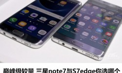 三星Note7和三星S7 Edg區(qū)別對比評測