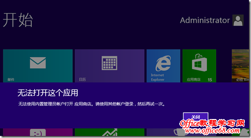 解決WINDOWS8用內(nèi)置帳號不能使用“應(yīng)用商店”的問題