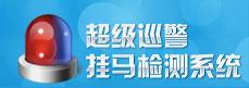 超級巡警掛馬檢測系統