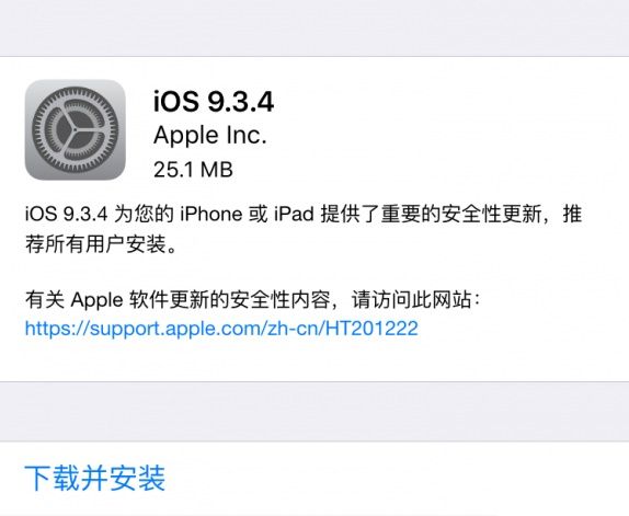 iOS 9.3.4正式發布 封堵盤古越獄漏洞