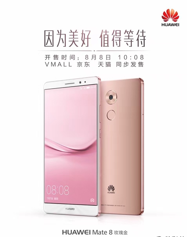華為Mate 8玫瑰金版發布 8月8日開售