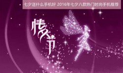 七夕送什么手機好？2016年七夕八款熱門時尚手機推薦