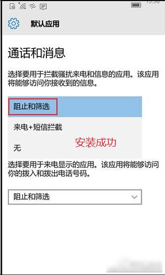 Win10 Mobile如何開啟騷擾攔截和黑名單功能？