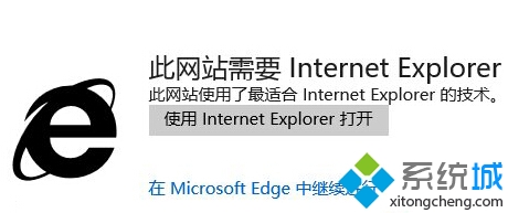 Win10正式版打開edge瀏覽網站時提示需要用IE打開怎么辦