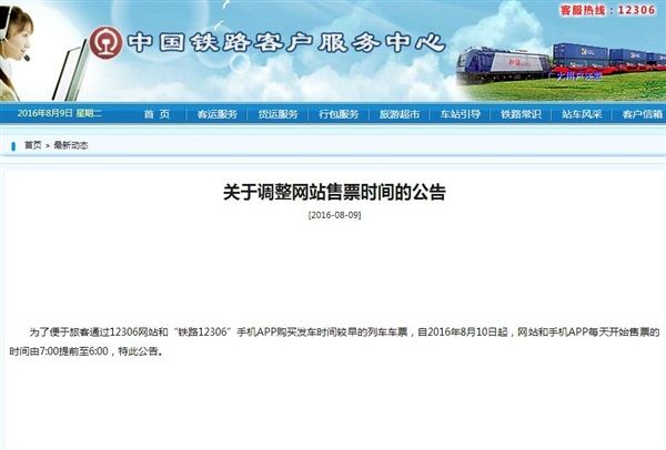 注意！12306網站和APP買火車票時間提前