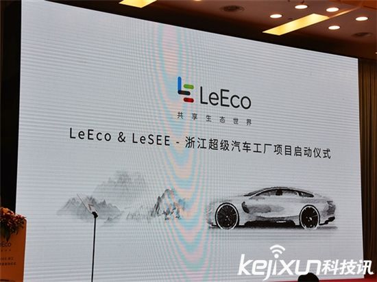 樂視超級汽車項目落地 政策東風利好何時面世？