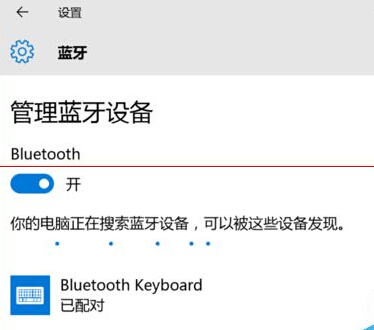 win10藍(lán)牙鍵盤已連接無法使用該怎么辦? 三聯(lián)