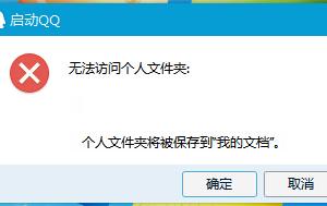 win10QQ無法訪問個人文件夾解決辦法
