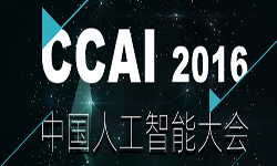ccai2016中國人工智能大會即將在北京召開