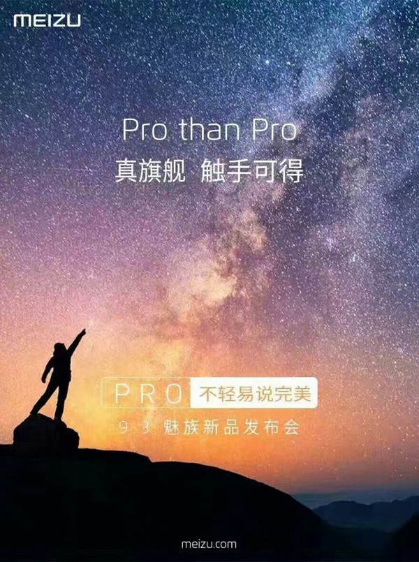 魅族PRO真旗艦<a href=/mobile/ target=_blank class=infotextkey>手機(jī)</a>發(fā)布時間曝光 或9月13日發(fā)布