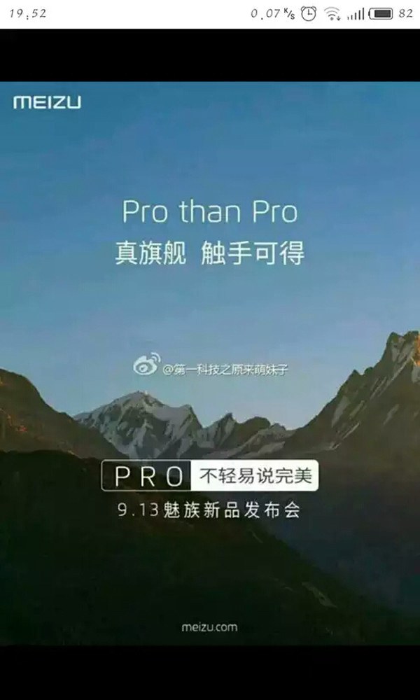 魅族PRO真旗艦手機(jī)發(fā)布時間曝光 或9月13日發(fā)布