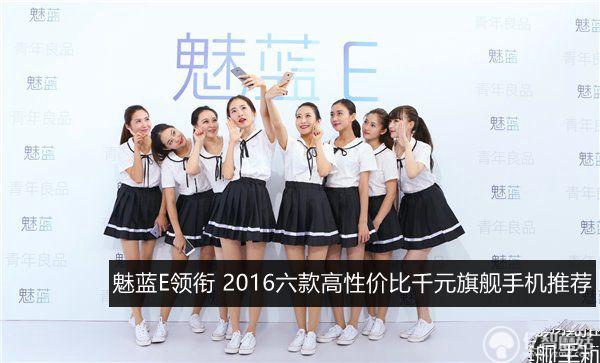 魅藍E領銜 2016六款高性價比千元旗艦手機推薦