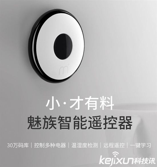 <a href=/tags/53-0.html target=_blank class=infotextkey>魅族</a>智能遙控器 售價僅129元!