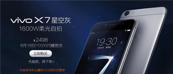 柔光自拍vivo X7星空灰開賣 售價2498元