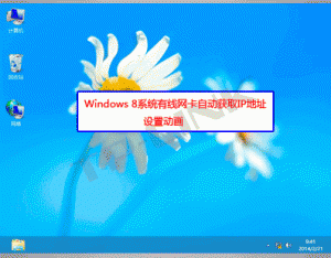 Windows 8系統(tǒng)有線網(wǎng)卡自動獲取IP地址