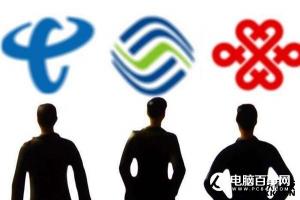 取消流量漫游費(fèi)：三大運(yùn)營商應(yīng)國內(nèi)本地統(tǒng)一資費(fèi)