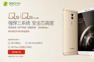 360手機(jī)Q5與Q5 Plus正式發(fā)布 1999元起