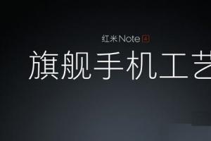 旗艦工藝 紅米Note4今日上午10點發布