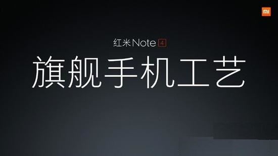 旗艦工藝 紅米Note4今日上午10點(diǎn)發(fā)布