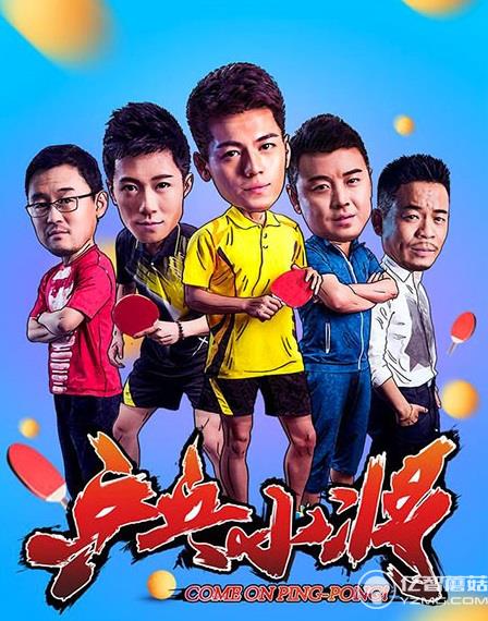 《乒乓小將》 《乒乓小將》