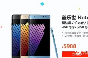 三星Note 7國行正式發(fā)布：完美機皇