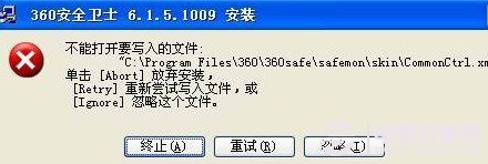 安裝360殺毒軟件提示不能打開要寫入的文件錯(cuò)誤