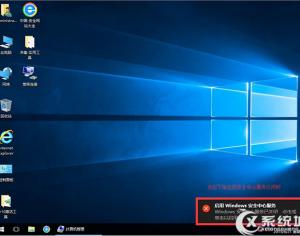 win10系統(tǒng)提示啟用windows安全中心服務(wù)怎么關(guān)閉