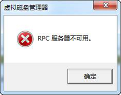 電腦提示&ldquo;RPC服務(wù)器不可用&rdquo;解決辦法