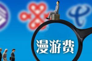 電信專家：取消長途漫游費(fèi) 現(xiàn)在是最好時機(jī)
