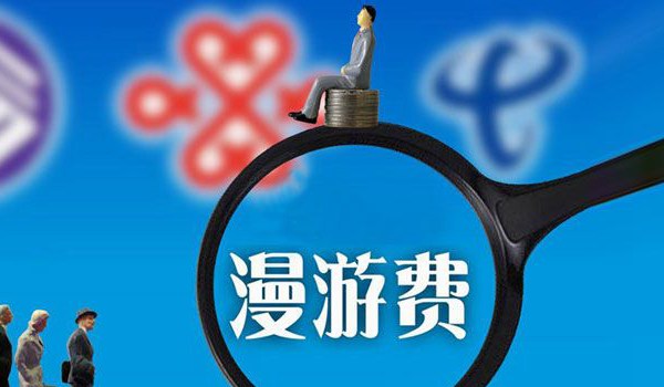 電信專家:取消長途漫游費 現在是最好時機