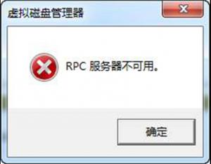 電腦提示“RPC服務器不可用”解決辦法