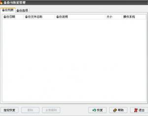Windows優化大師備份與恢復方法