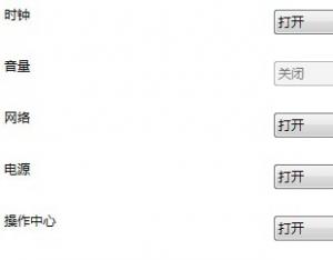 Win7音量控制圖標變成灰色解決方法