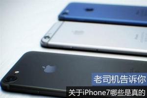 2016蘋果發布會前須知 關于iPhone7哪些是真的？