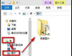 Win8系統(tǒng)如何將圖片收藏到圖片庫