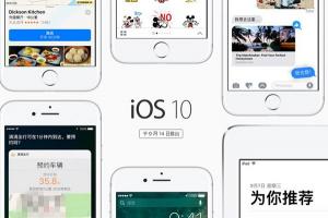 iOS10正式版9月14日推送：十大特性值得升級
