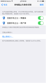 最佳搭檔,針對iOS10系統的防騷擾功能評測