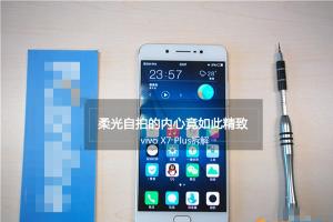 vivo X7 Plus做工怎么樣 vivo X7 Plus拆解圖評測