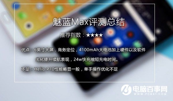 魅藍Max值得買嗎 魅藍Max評測