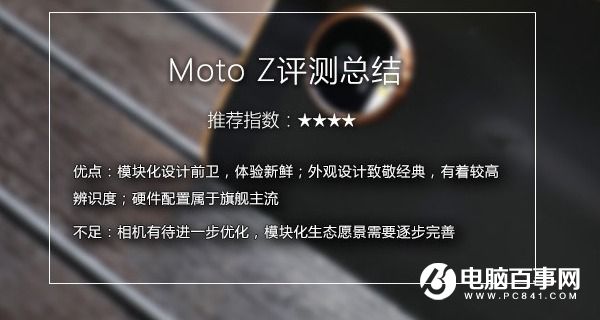 Moto Z值得買嗎 Moto Z評測總結