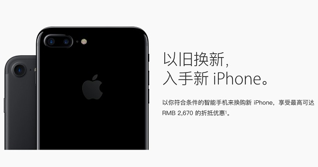 蘋果推以舊換新服務(wù) 入手新iPhone7好坑