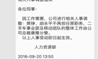 汽車之家高層再遭清洗 聯合創始人樊錚副總裁胡永平被離職