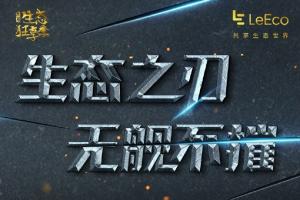 樂視超級手機(jī)總銷量公布：1700萬臺