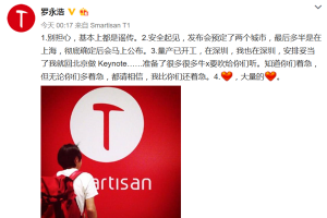 羅永浩自曝錘子T3已量產(chǎn)，發(fā)布會準(zhǔn)備中