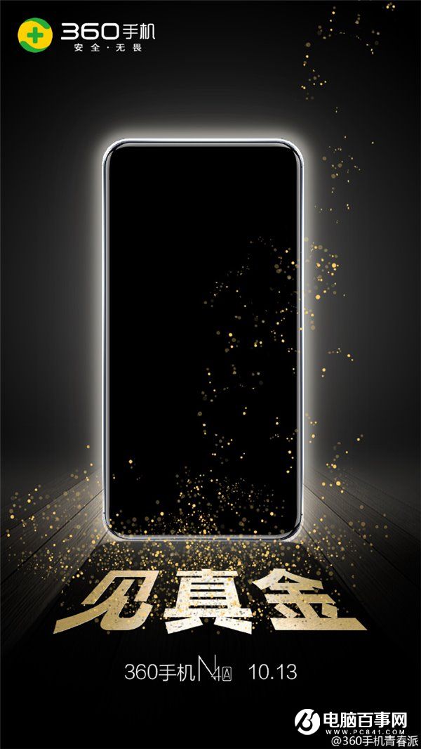 360手機N4A發布時間公布，10月13日見