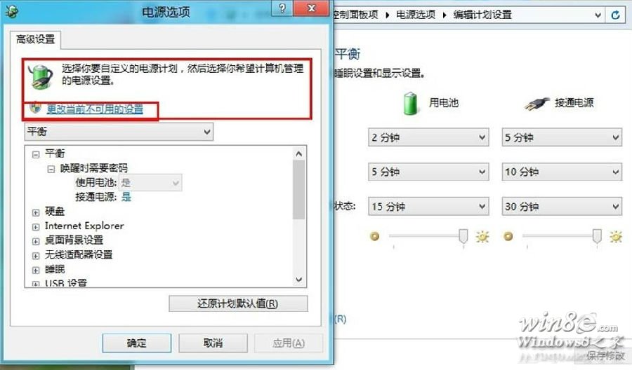 Win8.1電腦修改電源計(jì)劃Win8e