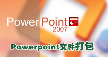 Powerpoint 2007中的PPT幻燈文件打包操作