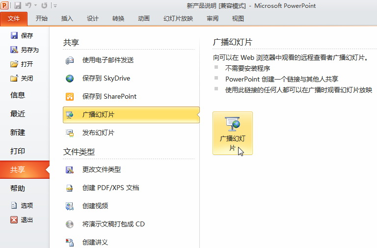 用PPT2010實現演示文檔遠程演示