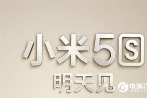 小米5s發(fā)布后火速開賣：預約量相當火爆