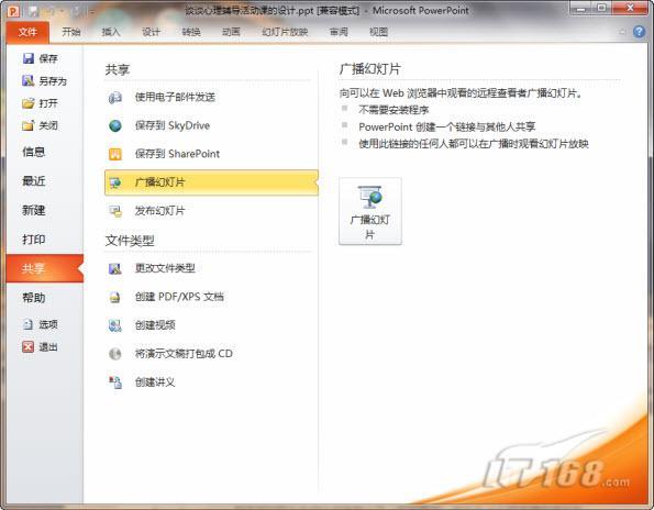 PPT 2010廣播演示文稿功能